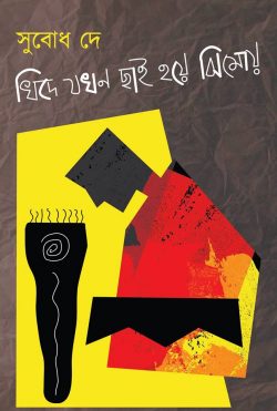 Khide Jakhon Chhai Hoye Jhimoi by Subodh Dey