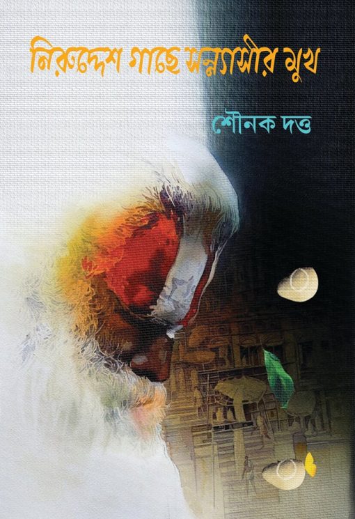 Niruddesh Gachhe Sonyasir Mukh by Sounak Dutta