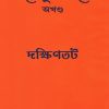 Tapobhume Narmada - Dakshintat