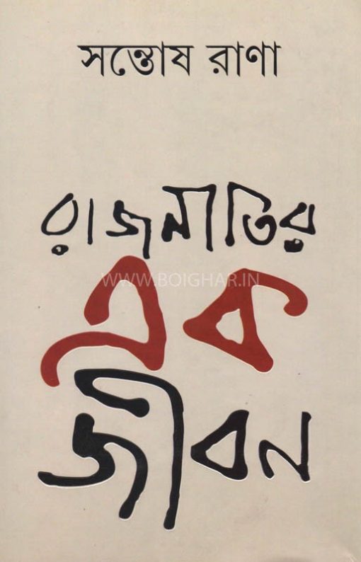 Rajneetir Ek Jibon Santosh Rana Ananda Publishers Boighar Dot In