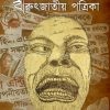 Birutjatio Patrika - Sangkatkal Bisesh Sonkhya