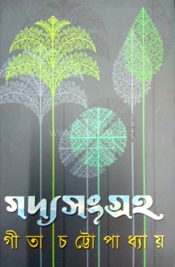 Godyo Sangraha - Geeta Chattopadhyay