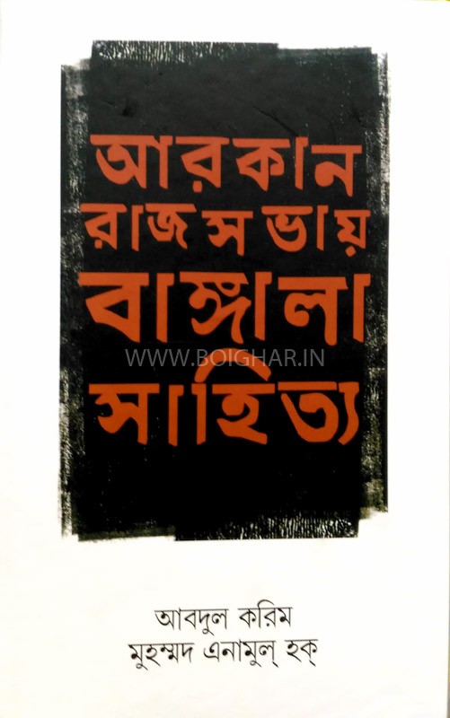 Aracan Rajsabhai Bangla Sahitya