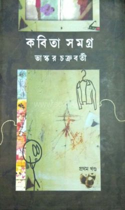 Kobita Samagra | Bhaskar Chakraborty - Vol 1