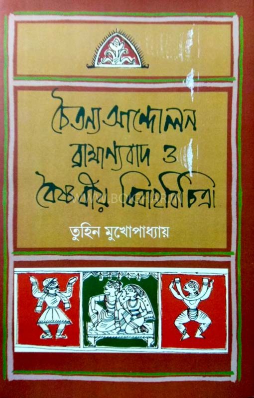 Chaitany Andalon Brahmnyobad O Boishnabio Bibahobichitra