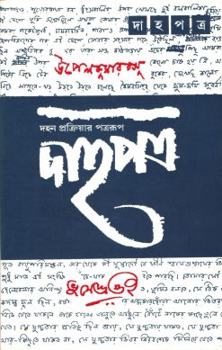 Dahapatra(Utpal Kumar Basu Sankhya)