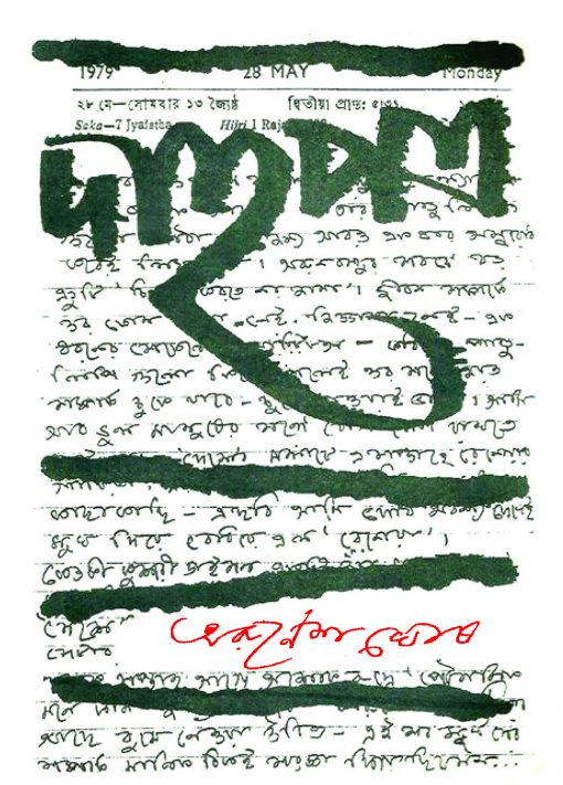 Dahapatra(Arunesh Ghosh | June-December 2012)