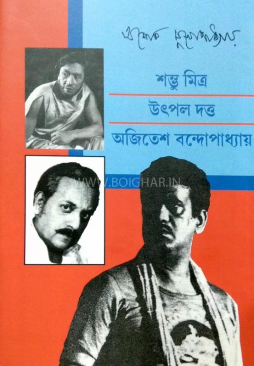 Shambhu Mira, Ajitesh Bandopadhyay, Utpal Dutta