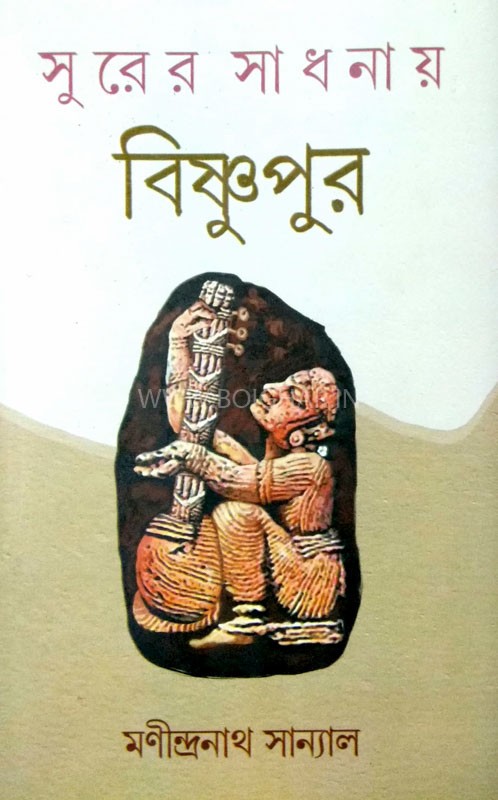 Surer Sadhanai Bishnupur