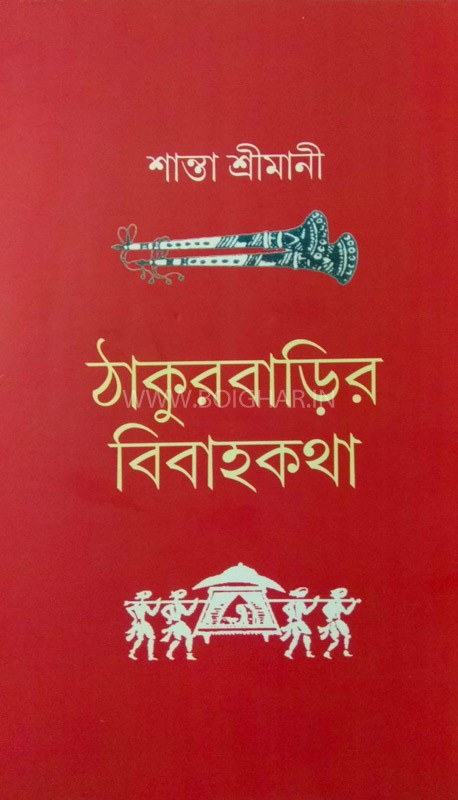 Thakurbarir Bibahokatha