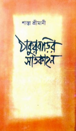 Thakurbarir Satkahan