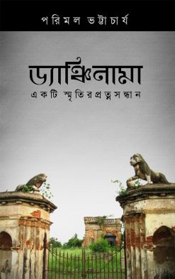 Dyanchinama : Ekti Smritir Pratnasandhaan | Parimal Bhattacharya