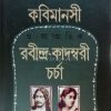 Kabimanasi O Sampratik Rabindra - Kadambari Charcha