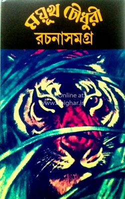 Mayukh Chowdhury Rachana Samagra