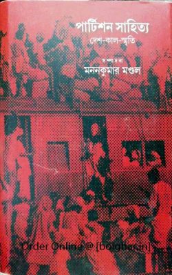 Partition Sahityo Desh-Kal-Smriti