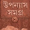 Uponyas Samagra 1 - Sanjib Chattopadhyay