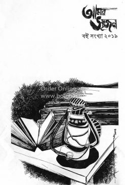 Amar Srijan Boi Sankhya 2019
