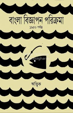 Bangla Bigyapan Parikrama