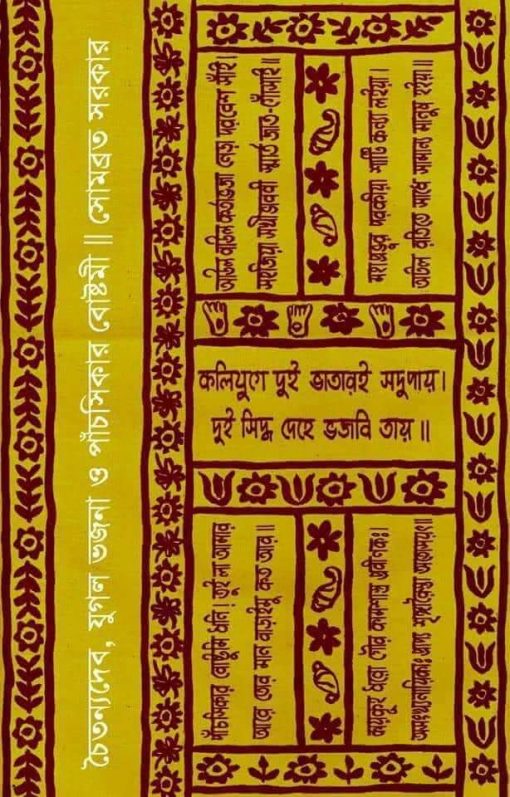 Chaitanyadeb Jugal Bhajana O Panchswikar Boshtami