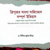 Tripurar Bangla Sahityer Sampurna Itihas