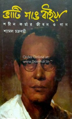 Bhati Gang Baiya, Sachin Kartar Jeeban O Gaan