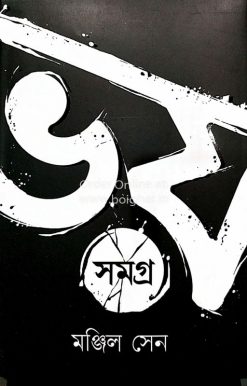 Bhoy Samagra - Manjil Sen