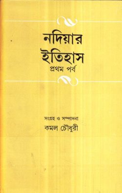 Nadiyar Itihas Vol 1