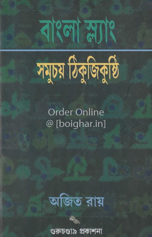 Bangla Slang Somuchoy Thikujikushti
