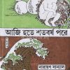 Aji Hote Shatoborsho Pore