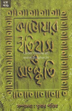 Katowar Itihas O Sanskriti Vol 2