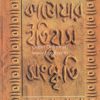 Katowar Itihas O Sanskriti Vol 1