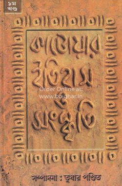 Katowar Itihas O Sanskriti Vol 1