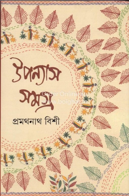 Uponyas Samagra - Vol 2 - Pramathanath Bishi