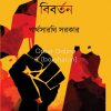 Bangla Gonosangeeter Bibartan