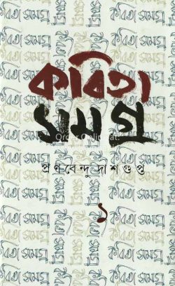 Kabita Samagra Pranabendu Dasgupta Vol 1
