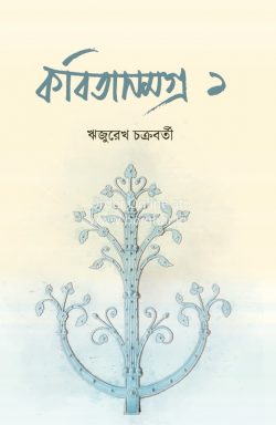 Kobita Samagra-Rijurekh Chakraborty