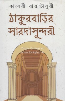 Thakurbarir Saradasundari