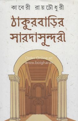 Thakurbarir Saradasundari