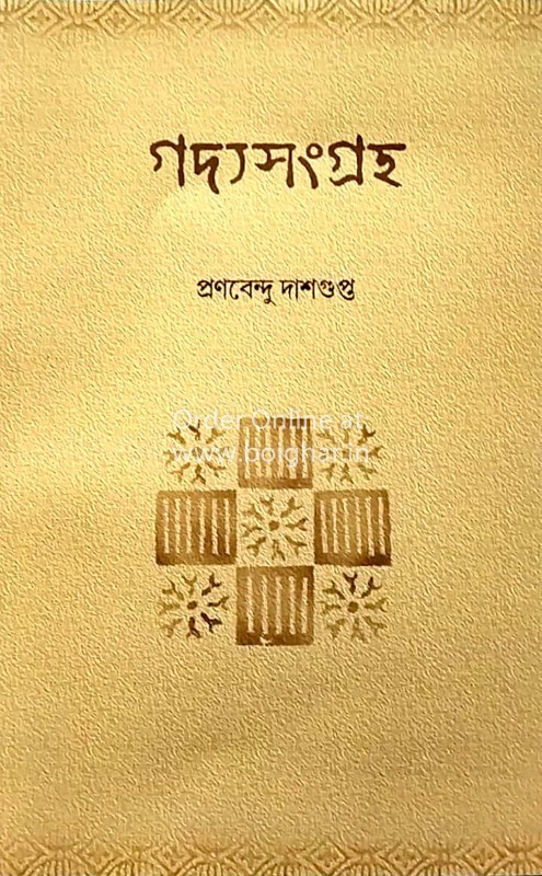 Gadya Sangraha - Pranabendu Dasgupta