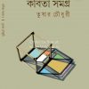 Kobita Samagra Vol 2 - Tushar Chowdhury