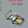Kobita Samagra Vol 1 - Tushar Chowdhury