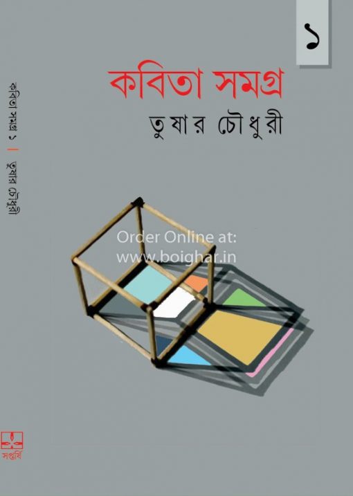 Kobita Samagra Vol 1 - Tushar Chowdhury