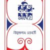 Kobita Samagra-Nirendranath Chakraborty-Vol-6
