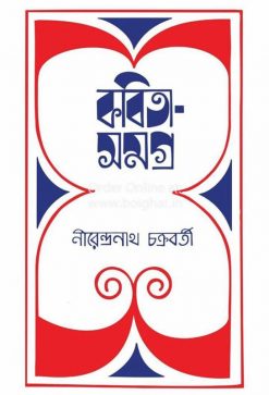 Kobita Samagra-Nirendranath Chakraborty-Vol-6
