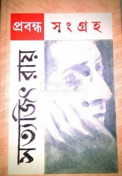 Prabandha Sangraha Satyajit Roy