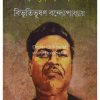 Uponyas Samagra-Bibhutibhusan Bandopadhyay-Vol-2
