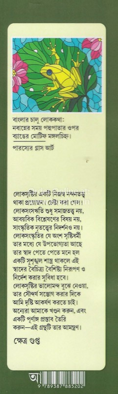 Shekor Bankor Loko Sanskritir Nandantwatto