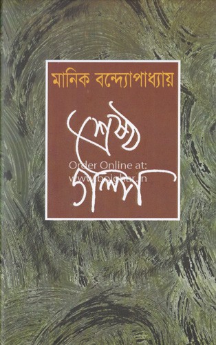 Srestha Golpo-Manik Bandopadhyay