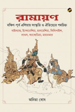 Ramayana- Dakshin-Purba Asia-e Sanskriti R Aitijhyer Podochinho