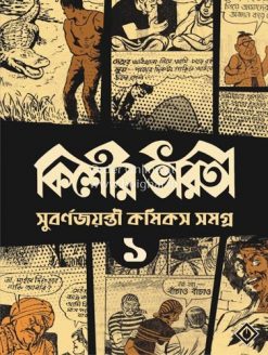 Kishore Bharati Subarna Jayanti Comics Samagra 1